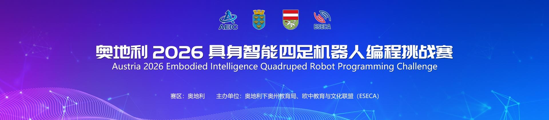 奥地利2026具身智能四足机器人编程挑战赛